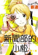 新闻部的小松