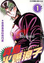 真岛火爆浪子