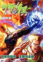 街霸vs拳皇外传