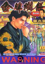金牌烂仔