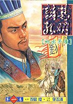 诸葛孔明