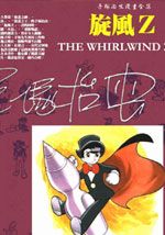 旋风Z