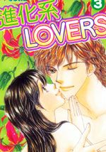 进化系LOVERS