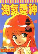 淘气爱神