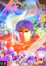 侠骨神鉴