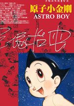 铁臂阿童木