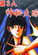 第3人神秘失踪
