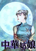 中华姑娘