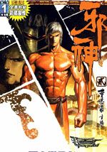 邪神2